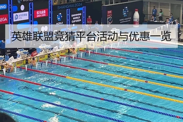 英雄联盟竞猜平台活动与优惠一览