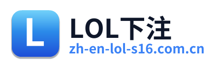 LOL下注